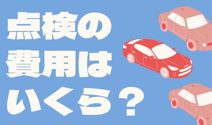 車の不具合の点検がいくらかかるか
