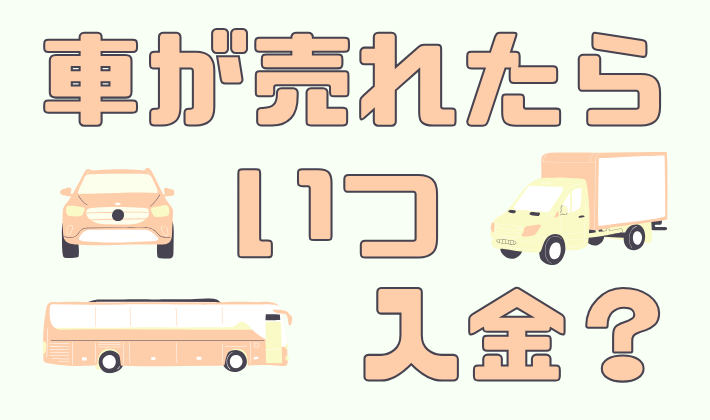 車が売れたら入金はいつになるのか