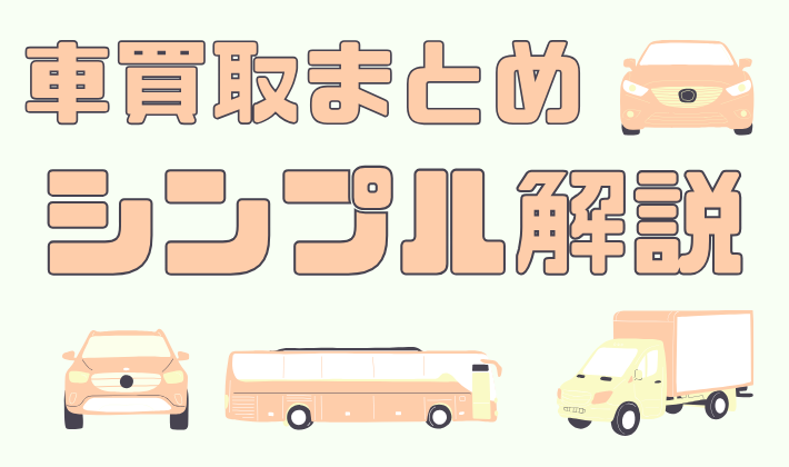 車買取のまとめをシンプル解説